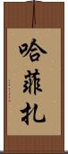 Hafiza Scroll