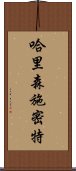 哈里森·施密特 Scroll