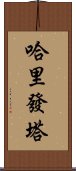 哈里發塔 Scroll