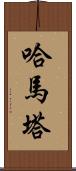 Hamata Scroll