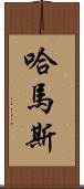 哈馬斯 Scroll