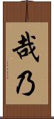 哉乃 Scroll