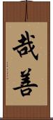 哉善 Scroll