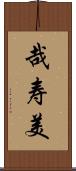 哉寿美 Scroll