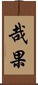 哉果 Scroll