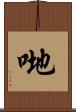 哋 Scroll