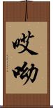 哎呦 Scroll