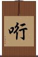 哘 Scroll
