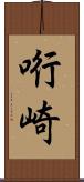 哘崎 Scroll