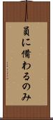 員に備わるのみ Scroll