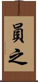 員之 Scroll