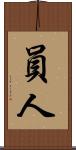員人 Scroll