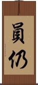 員仍 Scroll