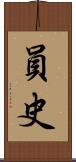員史 Scroll