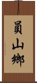 員山鄉 Scroll