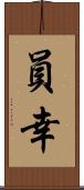 員幸 Scroll