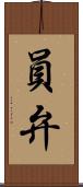 員弁 Scroll