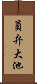 員弁大池 Scroll