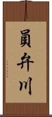員弁川 Scroll