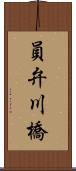 員弁川橋 Scroll