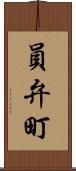 員弁町 Scroll