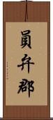 員弁郡 Scroll