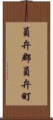 員弁郡員弁町 Scroll