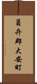 員弁郡大安町 Scroll