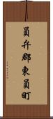 員弁郡東員町 Scroll