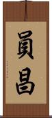 員昌 Scroll