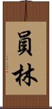 員林 Scroll