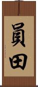 員田 Scroll