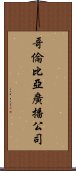 哥倫比亞廣播公司 Scroll