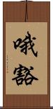 哦豁 Scroll