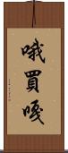 哦買嘎 Scroll