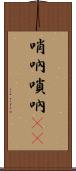 哨吶 Scroll