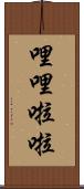 哩哩啦啦 Scroll