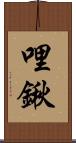 哩鍬 Scroll
