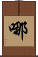 哪 Scroll