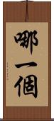 哪一個 Scroll
