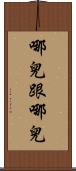哪兒跟哪兒 Scroll