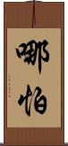 哪怕 Scroll