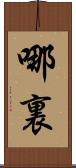 哪裏 Scroll
