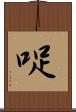 哫 Scroll