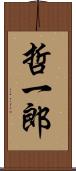 哲一郎 Scroll