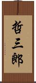 哲三郎 Scroll