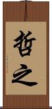 哲之 Scroll