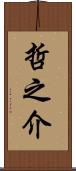 哲之介 Scroll