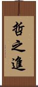 哲之進 Scroll