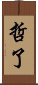 哲了 Scroll